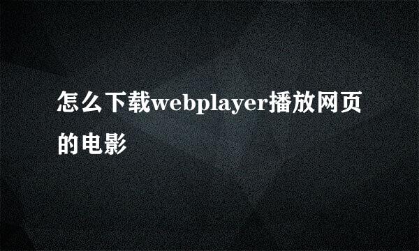 怎么下载webplayer播放网页的电影
