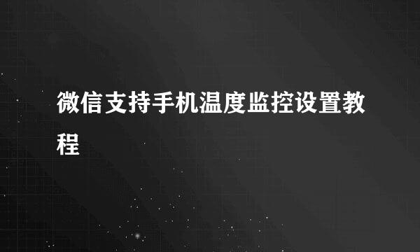微信支持手机温度监控设置教程
