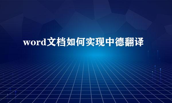 word文档如何实现中德翻译