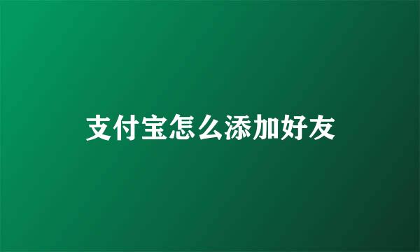 支付宝怎么添加好友