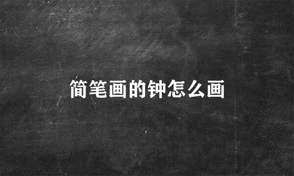 简笔画的钟怎么画