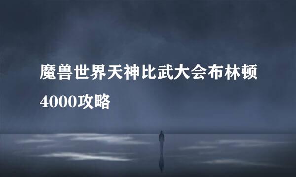 魔兽世界天神比武大会布林顿4000攻略
