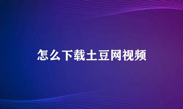 怎么下载土豆网视频