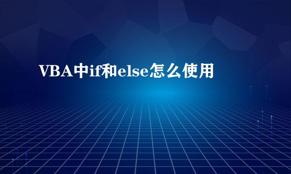 VBA中if和else怎么使用