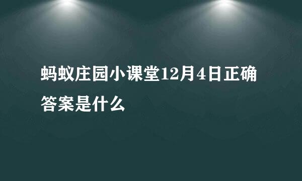 蚂蚁庄园小课堂12月4日正确答案是什么