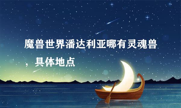 魔兽世界潘达利亚哪有灵魂兽，具体地点