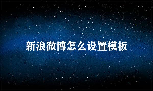 新浪微博怎么设置模板
