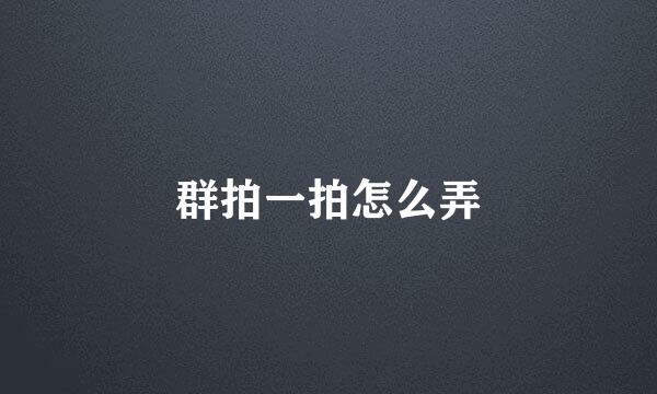 群拍一拍怎么弄