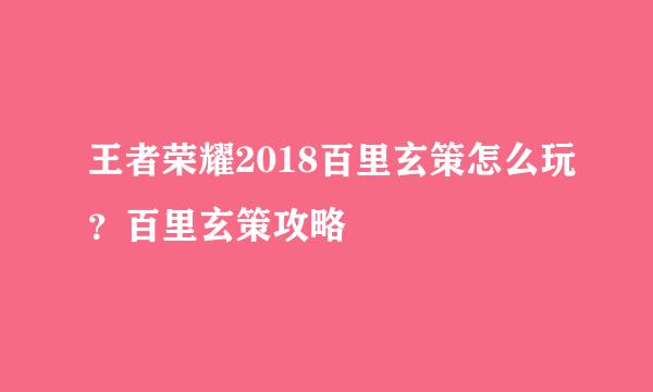 王者荣耀2018百里玄策怎么玩？百里玄策攻略