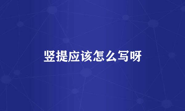 竖提应该怎么写呀
