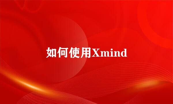 如何使用Xmind