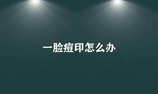 一脸痘印怎么办