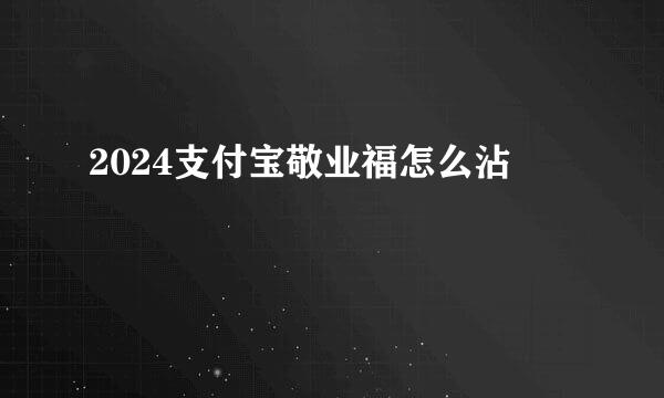 2024支付宝敬业福怎么沾