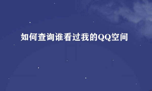 如何查询谁看过我的QQ空间
