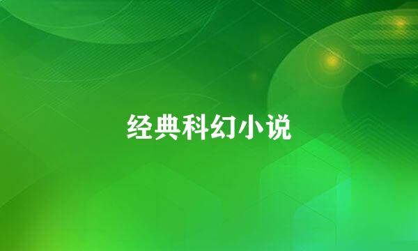 经典科幻小说