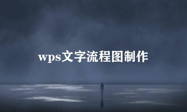 wps文字流程图制作