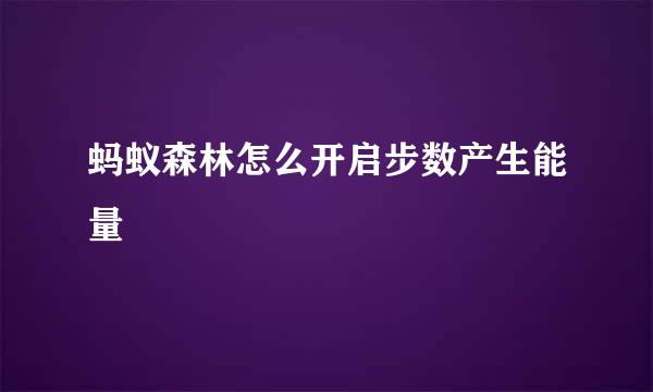 蚂蚁森林怎么开启步数产生能量