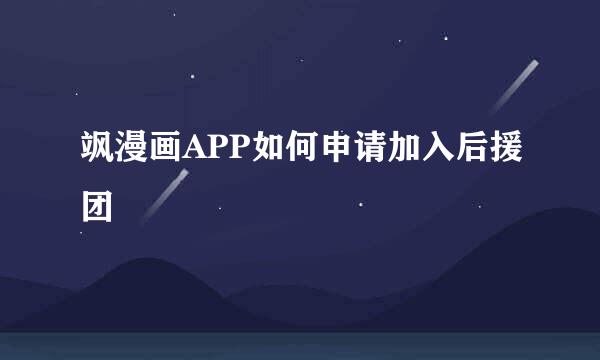 飒漫画APP如何申请加入后援团