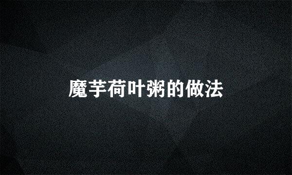 魔芋荷叶粥的做法