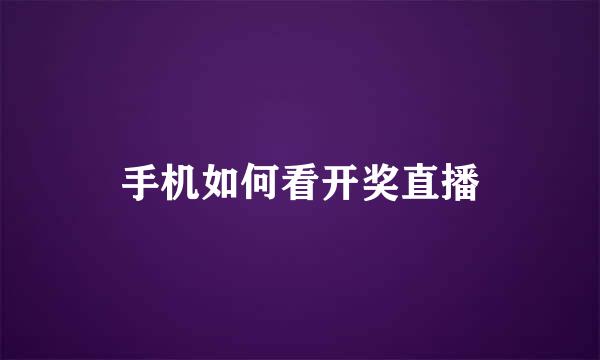 手机如何看开奖直播