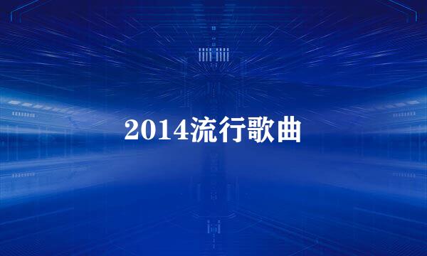2014流行歌曲