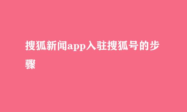搜狐新闻app入驻搜狐号的步骤
