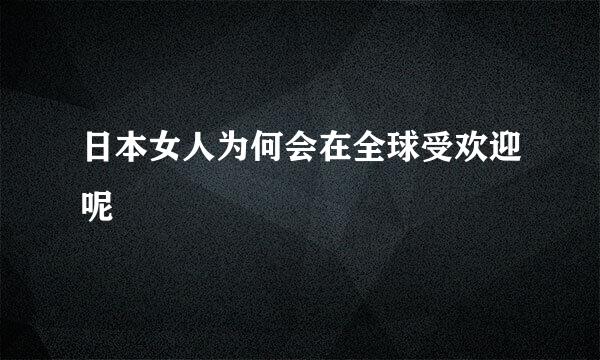 日本女人为何会在全球受欢迎呢