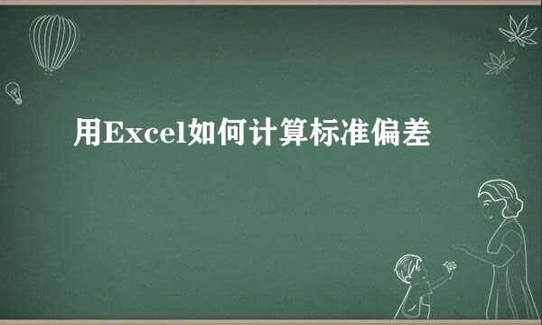 用Excel如何计算标准偏差