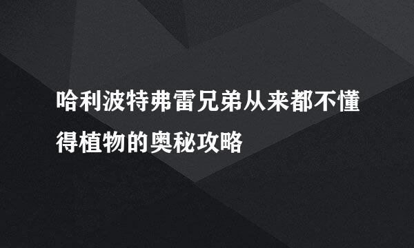 哈利波特弗雷兄弟从来都不懂得植物的奥秘攻略