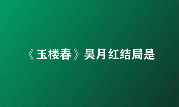 《玉楼春》吴月红结局是