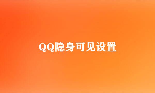 QQ隐身可见设置