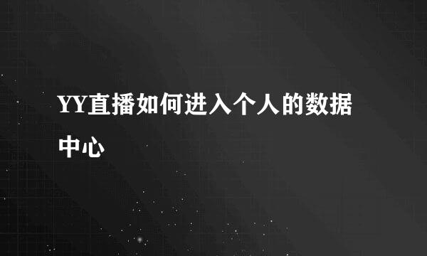 YY直播如何进入个人的数据中心
