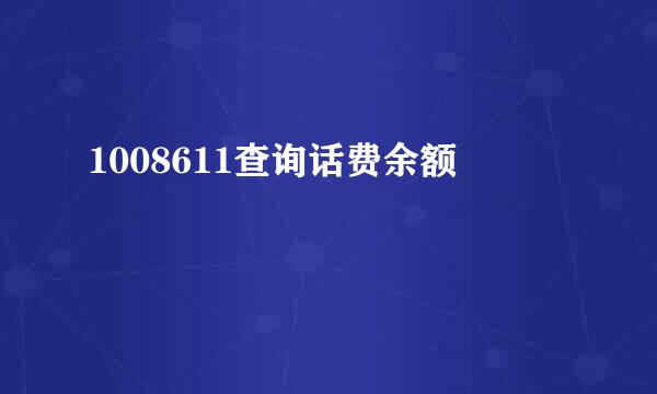 1008611查询话费余额