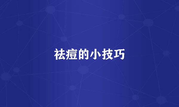 祛痘的小技巧