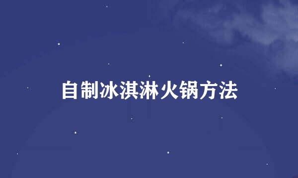 自制冰淇淋火锅方法