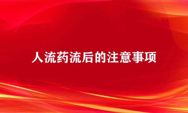 人流药流后的注意事项
