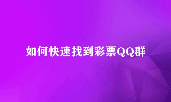 如何快速找到彩票QQ群
