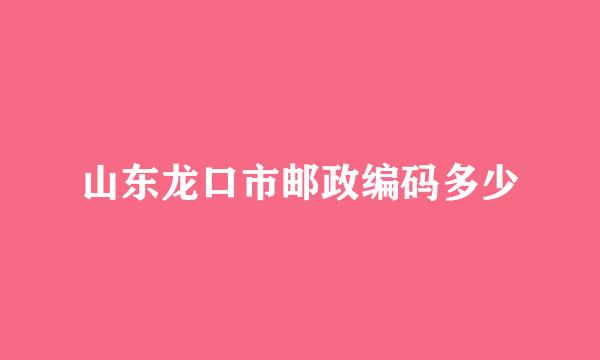 山东龙口市邮政编码多少