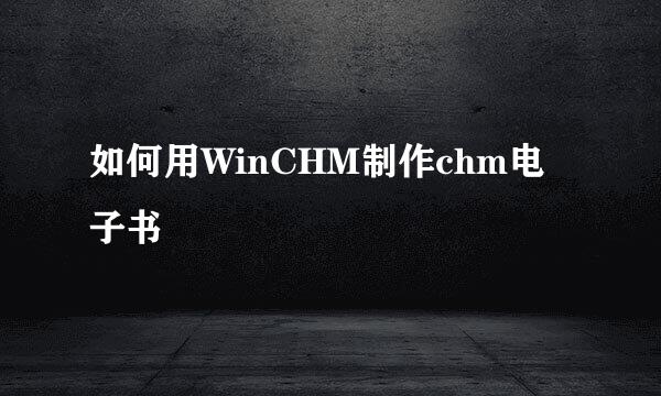 如何用WinCHM制作chm电子书