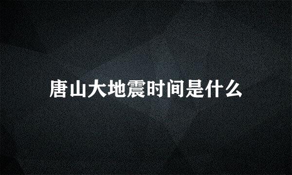 唐山大地震时间是什么