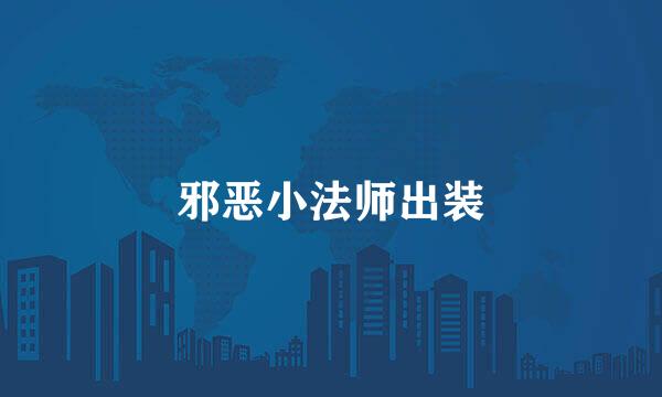 邪恶小法师出装