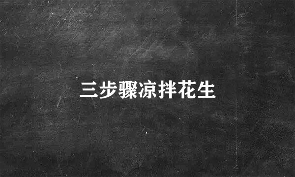 三步骤凉拌花生