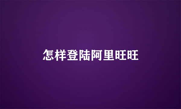 怎样登陆阿里旺旺