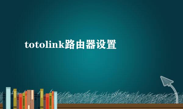 totolink路由器设置