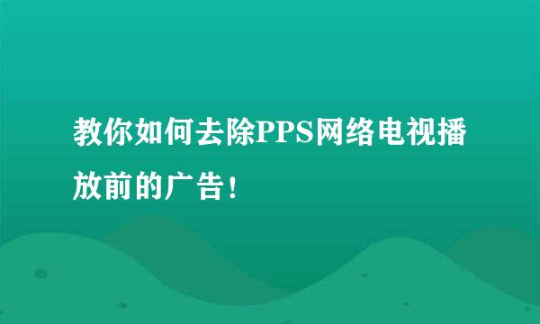 教你如何去除PPS网络电视播放前的广告！