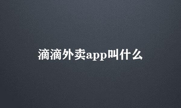 滴滴外卖app叫什么