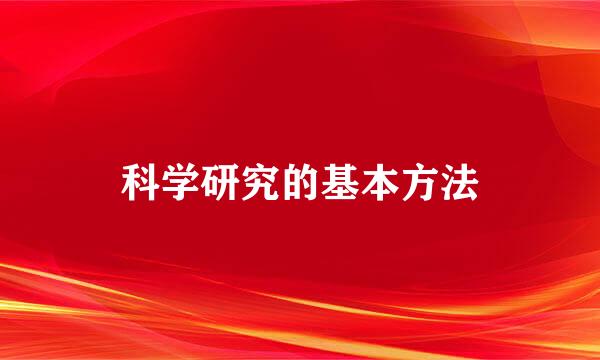 科学研究的基本方法