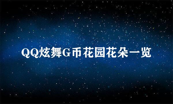 QQ炫舞G币花园花朵一览
