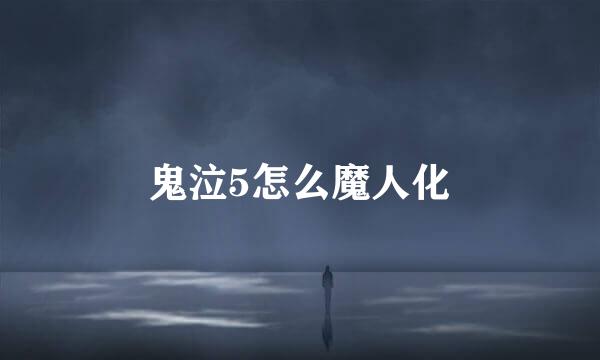 鬼泣5怎么魔人化