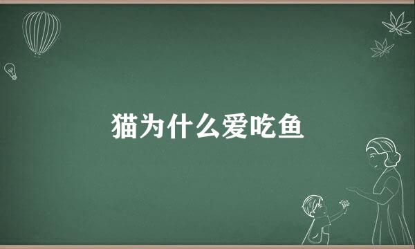 猫为什么爱吃鱼